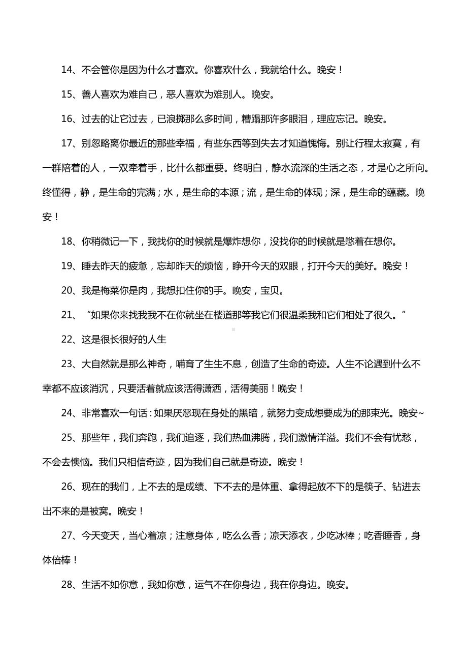 适合晚安的文案精选300句.docx_第2页