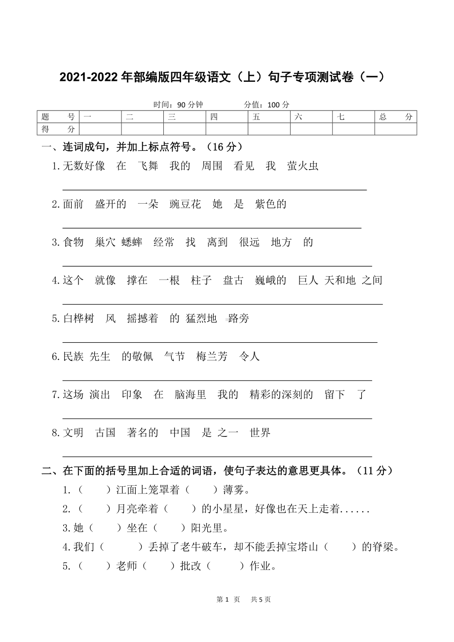 （部）统编版四年级上册《语文》句子专项测试卷（一）（含答案）.docx_第1页