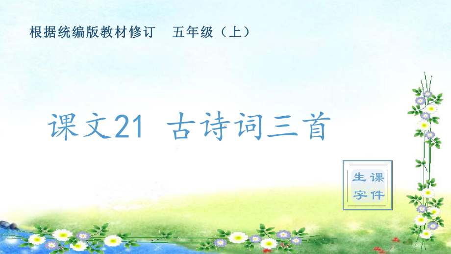 21、古诗词三首（生字ppt课件）-（部）统编版五年级上册《语文》.pptx_第1页