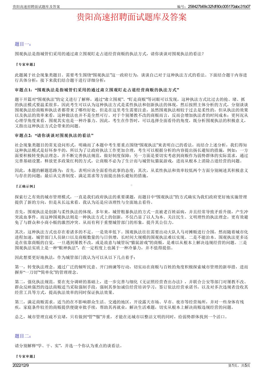 贵阳高速招聘面试题库及答案.pdf_第1页