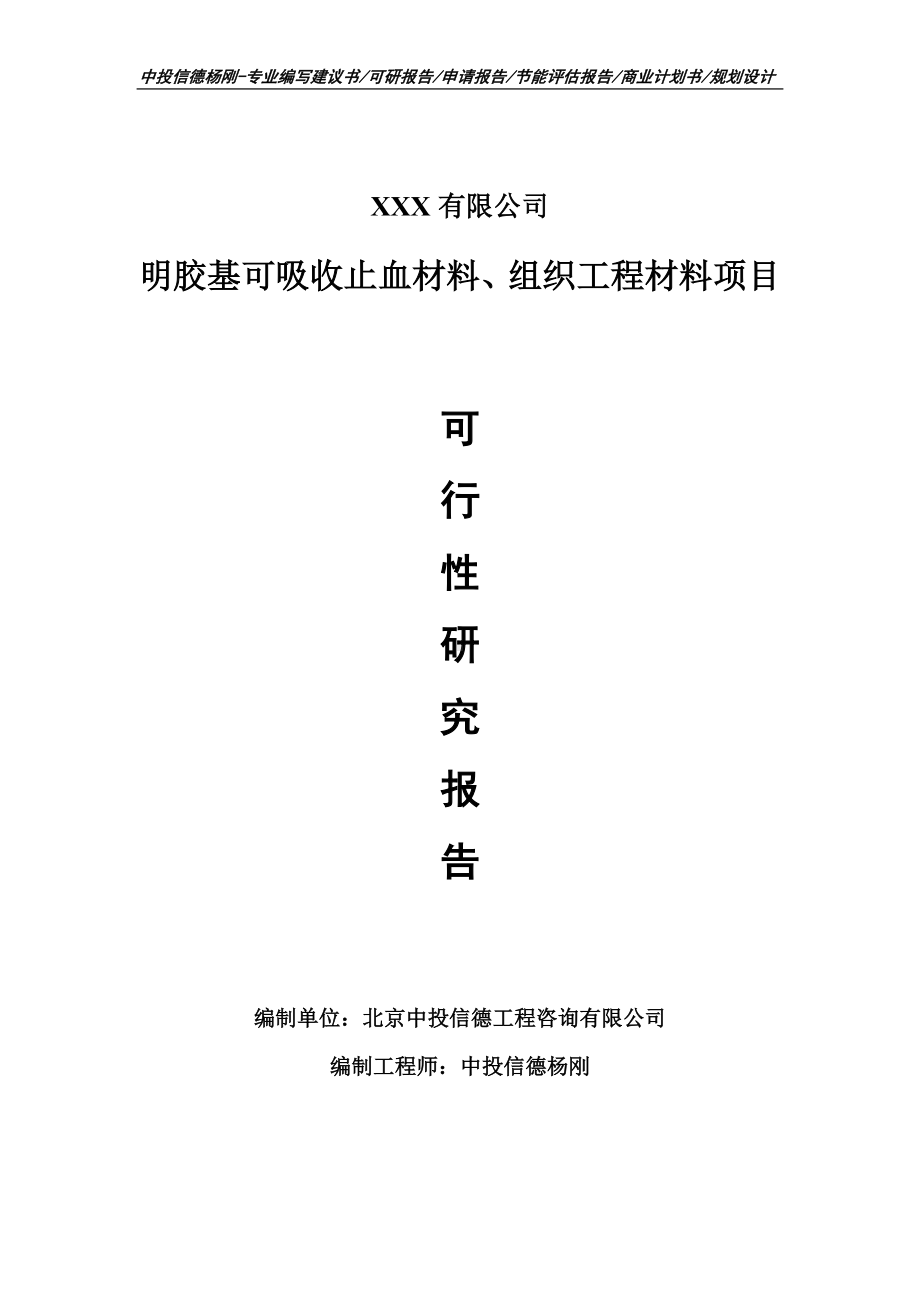 明胶基可吸收止血材料、组织工程材料可行性研究报告.doc_第1页