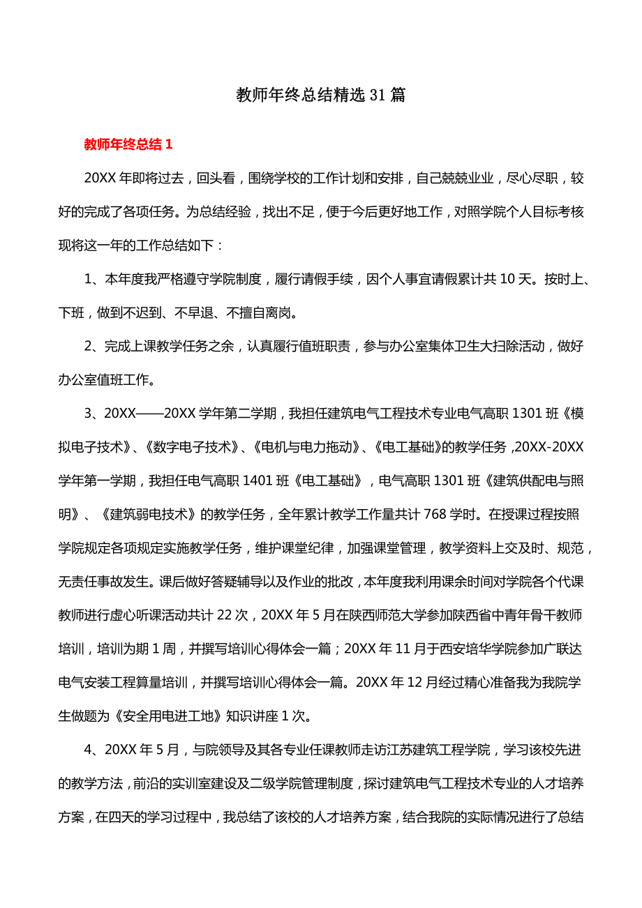 教师年终总结精选31篇.docx_第1页