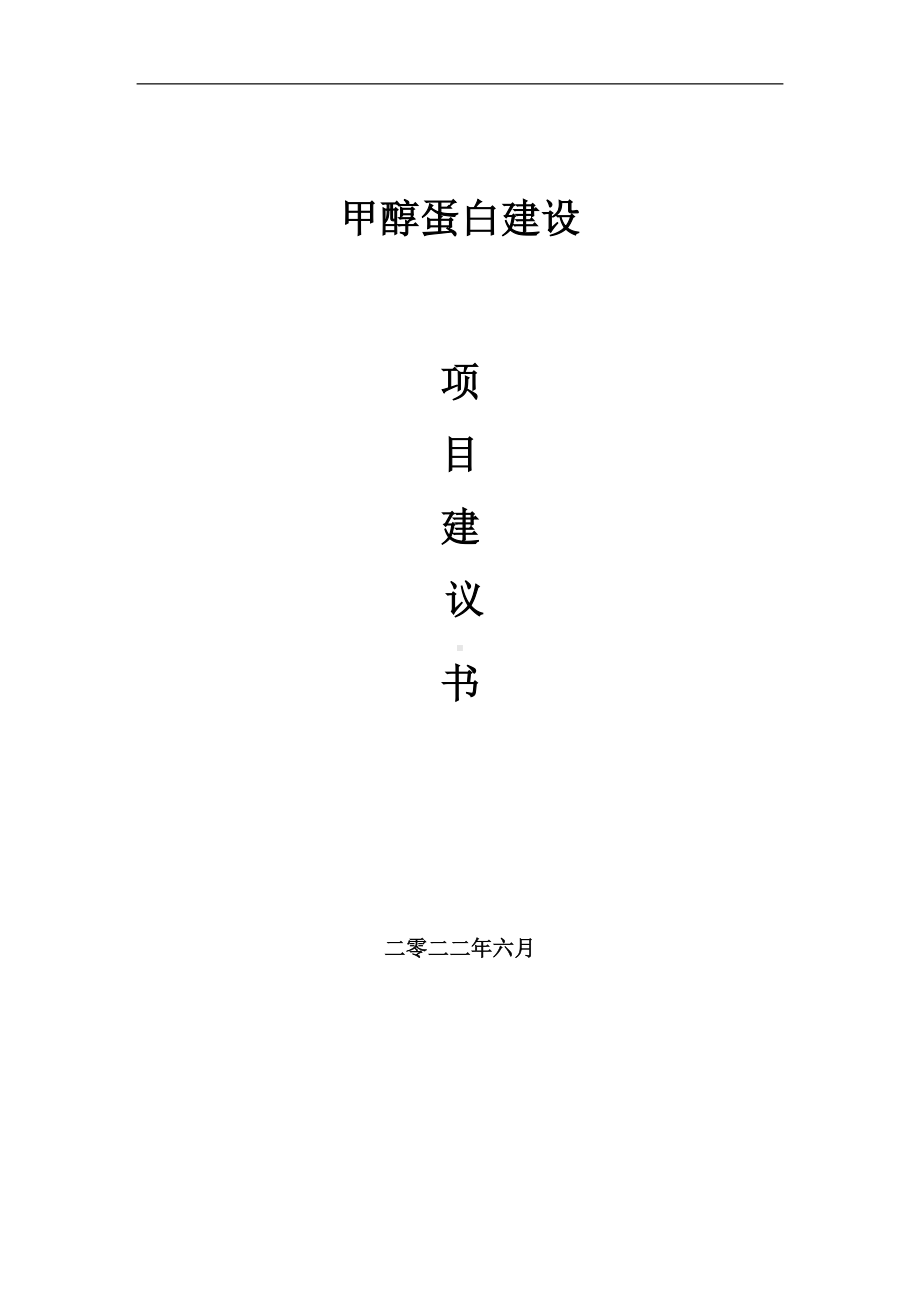 甲醇蛋白项目建议书（写作模板）.doc_第1页