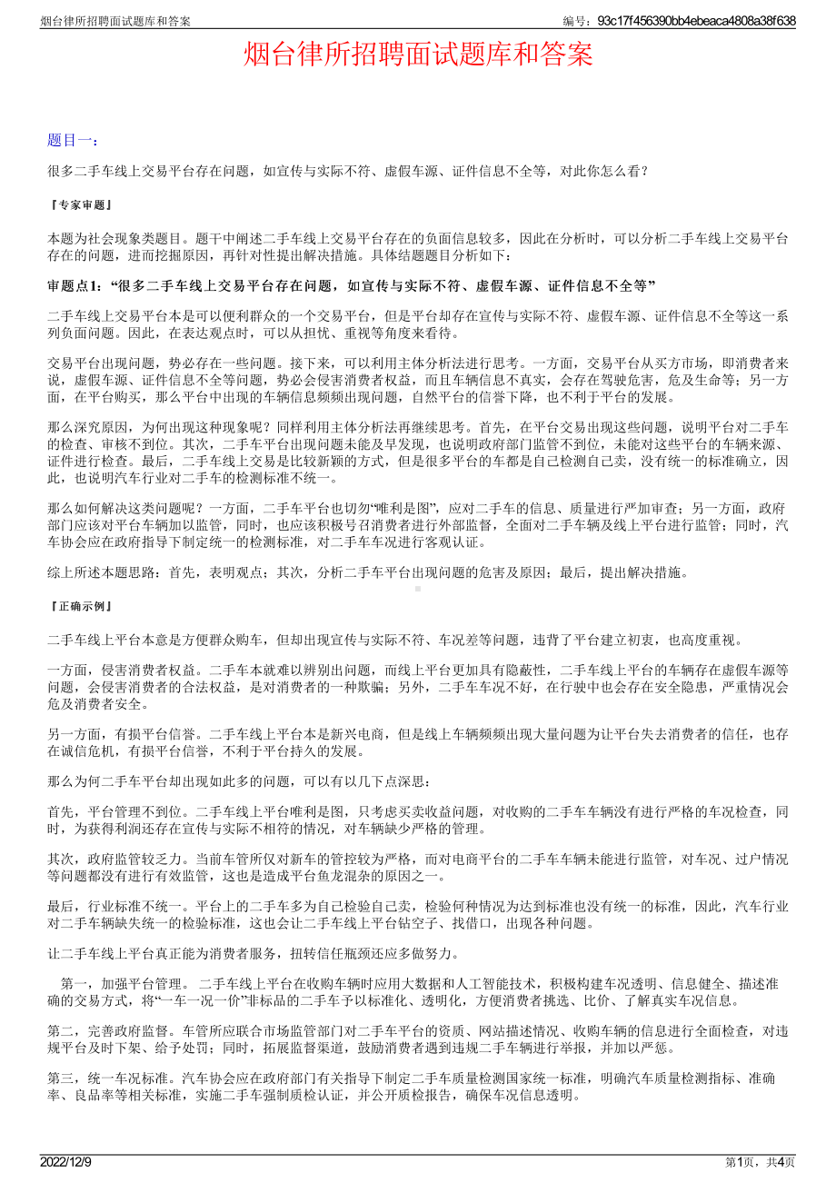 烟台律所招聘面试题库和答案.pdf_第1页