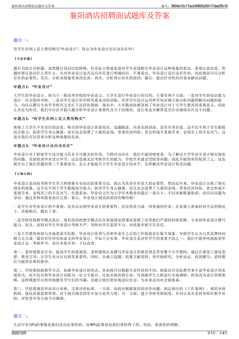 襄阳酒店招聘面试题库及答案.pdf_第1页