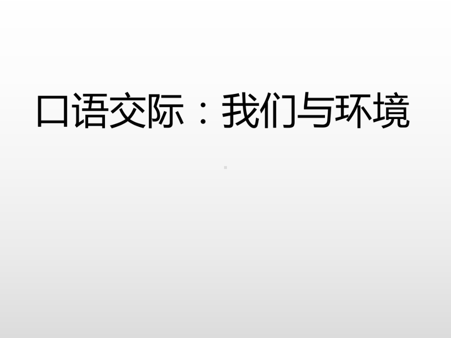 四年级上册语文习题课件-口语交际我们与环境人教(部编版） (共12张PPT).pptx_第3页