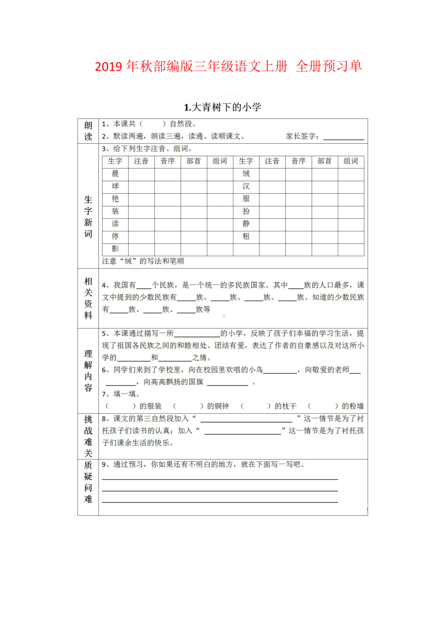 三年级语文上册素材- 全册预习单 人教部编版（图片版） (1).doc_第1页