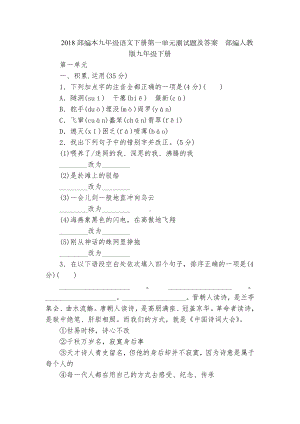 2018部编本九年级语文下册第一单元测试题及答案部编人教版九年级下册.docx