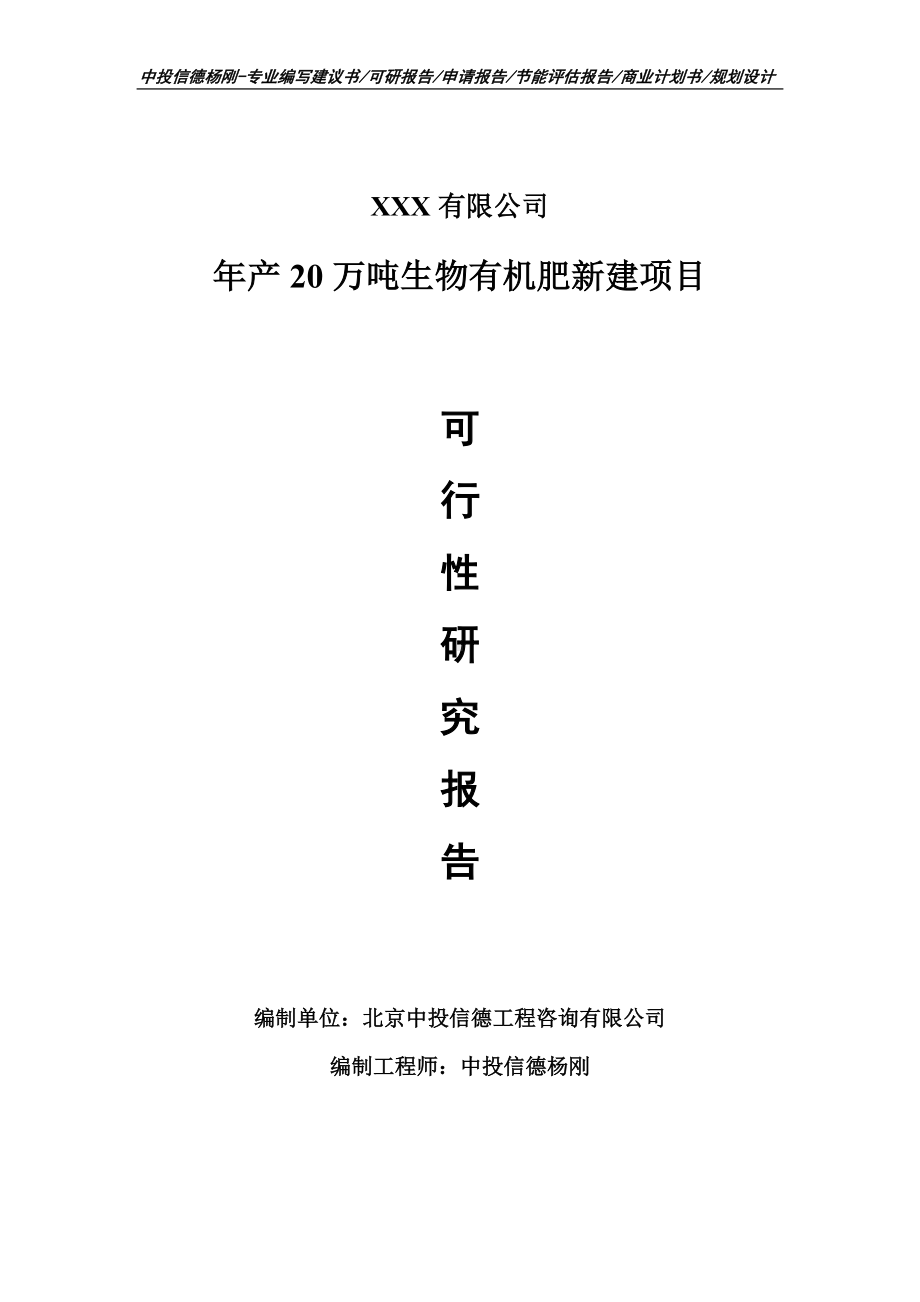 年产20万吨生物有机肥新建申请备案立项可行性研究报告.doc_第1页