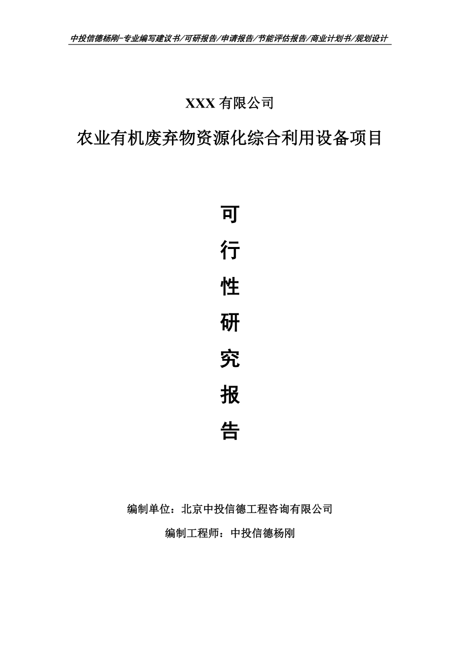 农业有机废弃物资源化综合利用设备可行性研究报告.doc_第1页