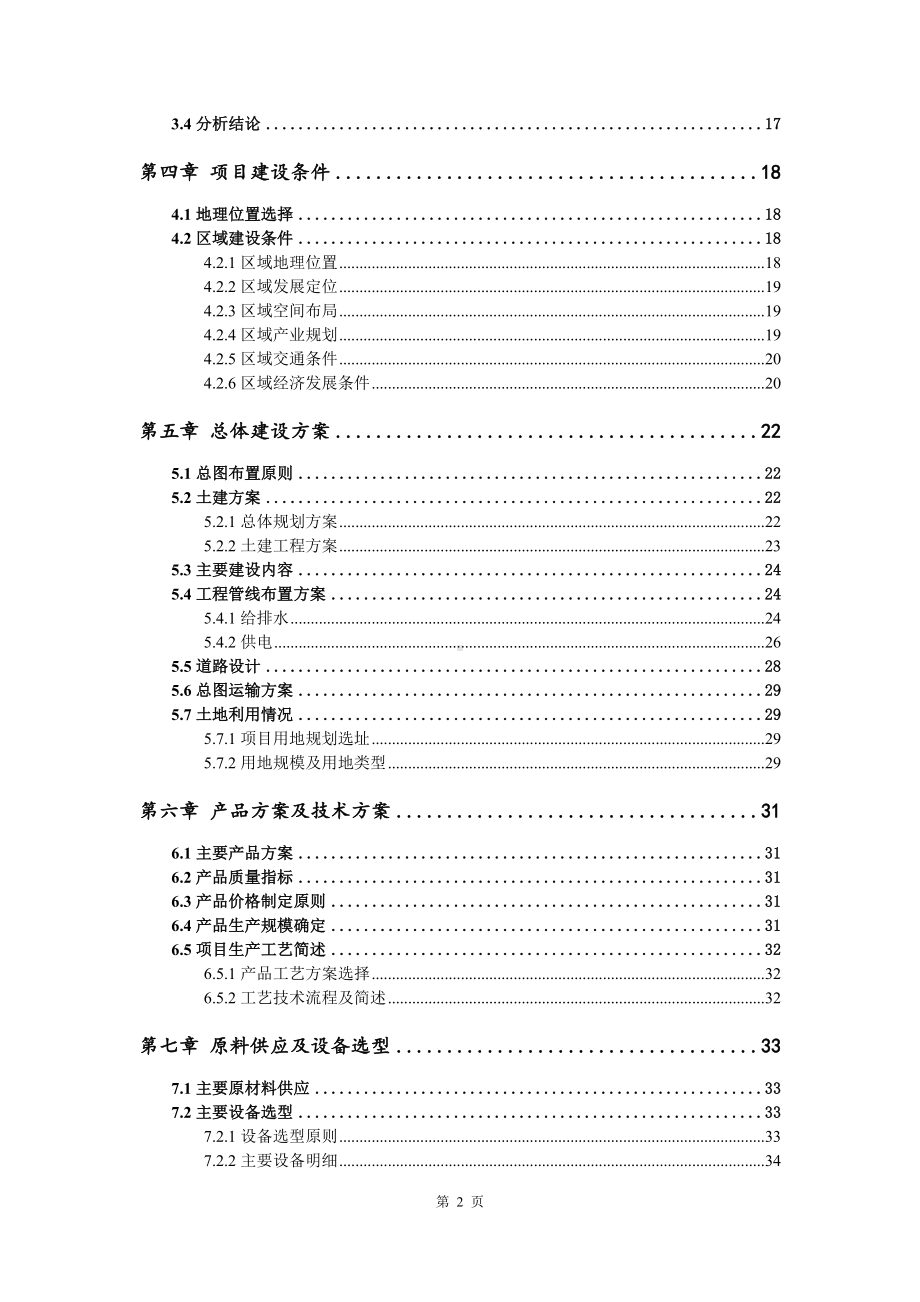 农业有机废弃物资源化综合利用设备可行性研究报告.doc_第3页