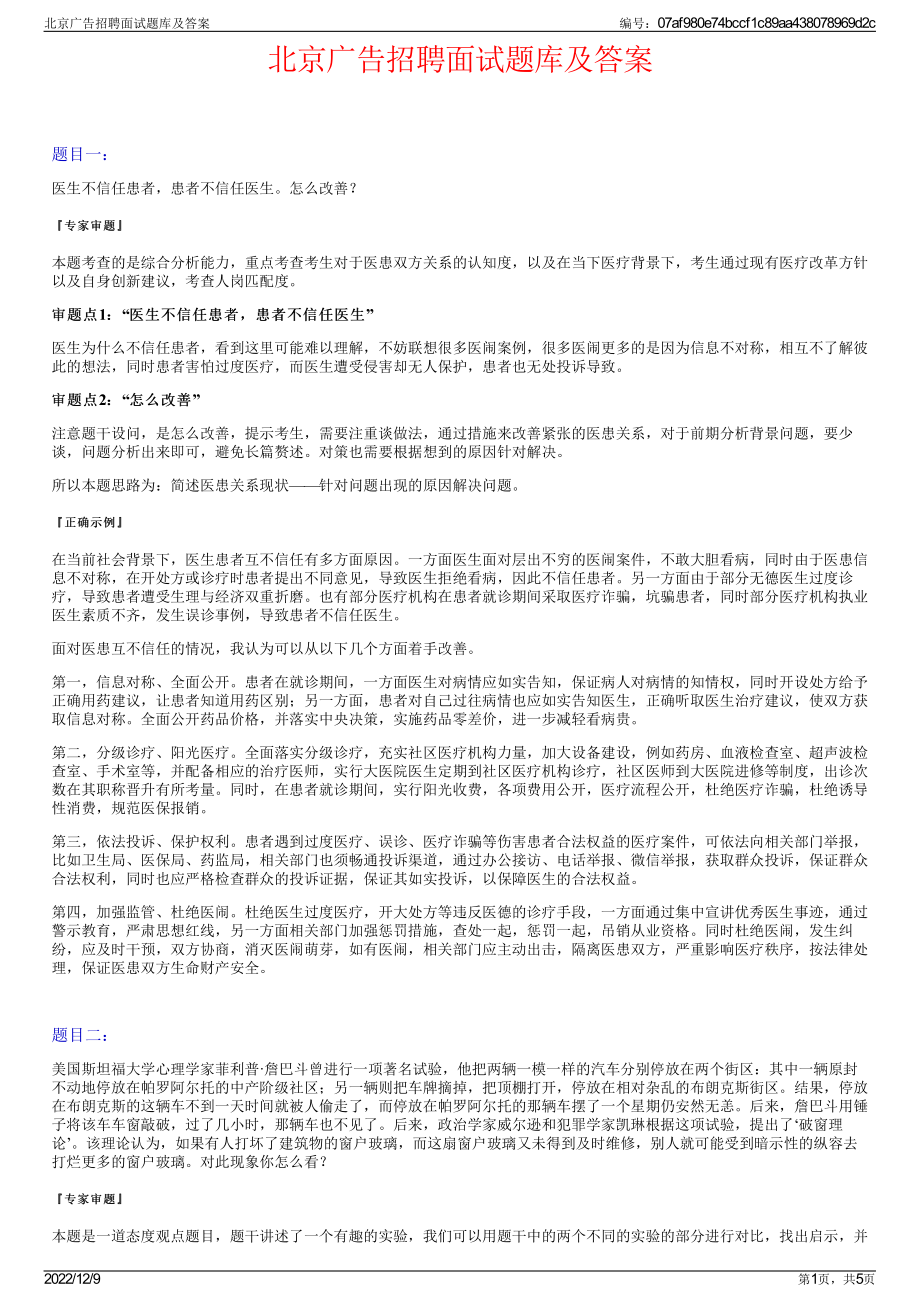 北京广告招聘面试题库及答案.pdf_第1页