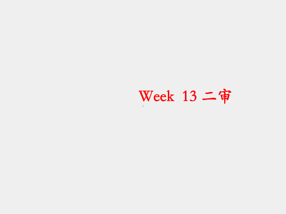 《刑事诉讼法学(第六版)》课件Week 13 二审.ppt_第1页