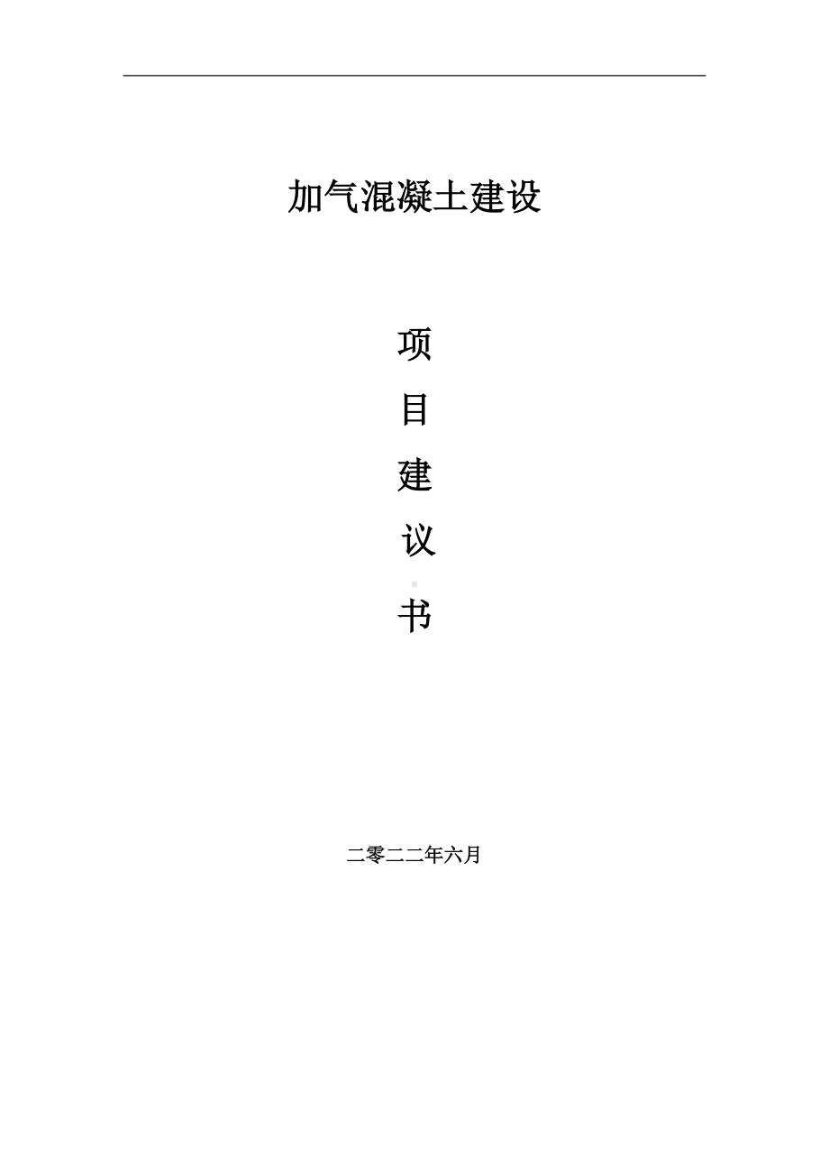 加气混凝土项目建议书（写作模板）.doc_第1页