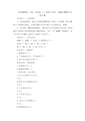 《世说新语》二则、《论语》十二章复习作业部编人教版七年级上册.docx