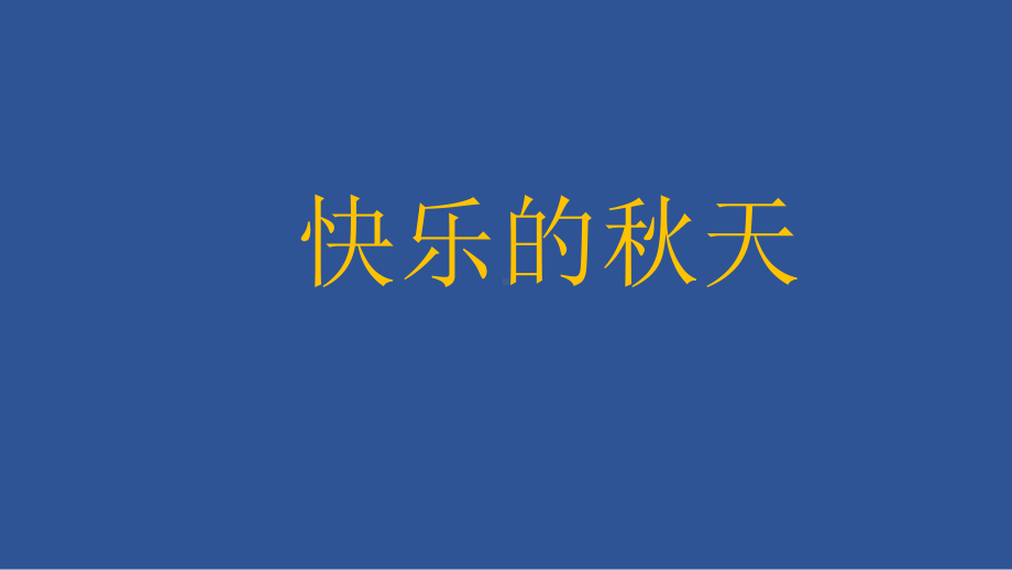 三年级上册语文课件-语文园地三口语交际 人教部编版(共14张PPT).pptx_第1页