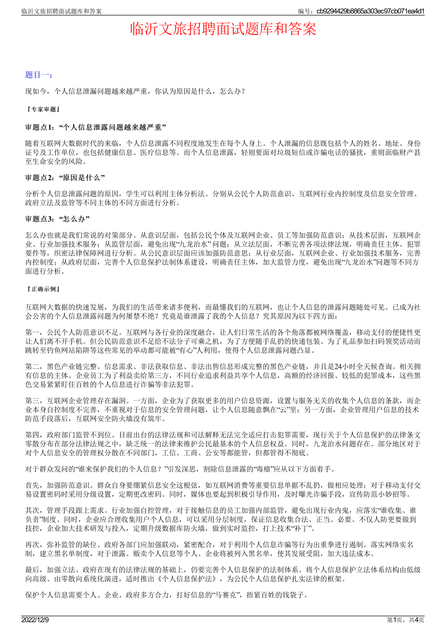 临沂文旅招聘面试题库和答案.pdf_第1页