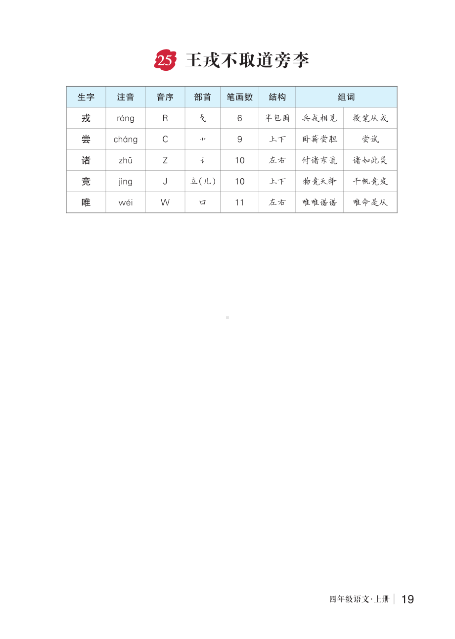 25 王戎不取道旁李-（部）统编版四年级上册《语文》(02).pdf_第1页