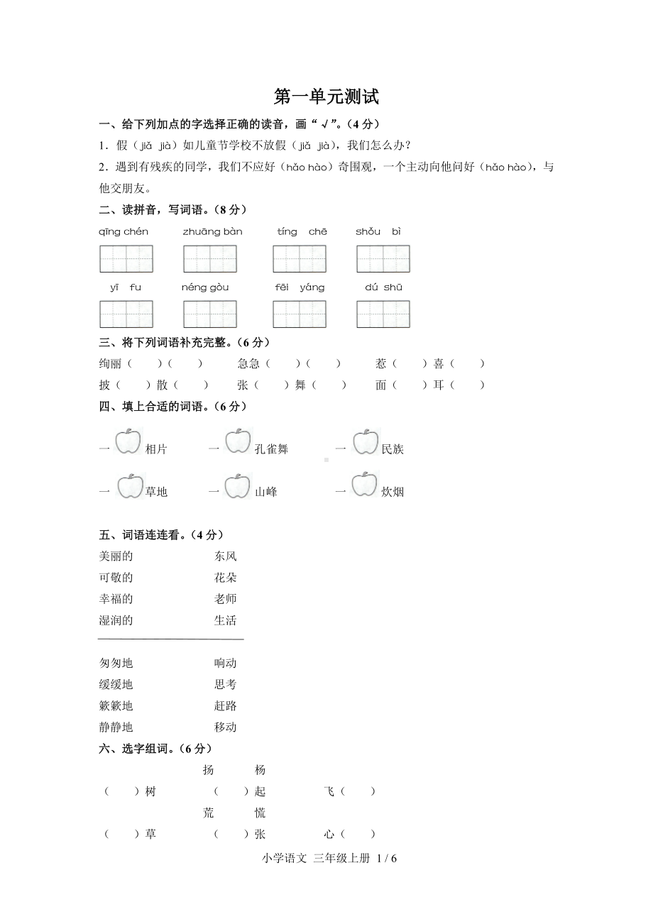 三年级上册语文试题-第一单元测试 人教（部编版）（含答案）.docx_第1页