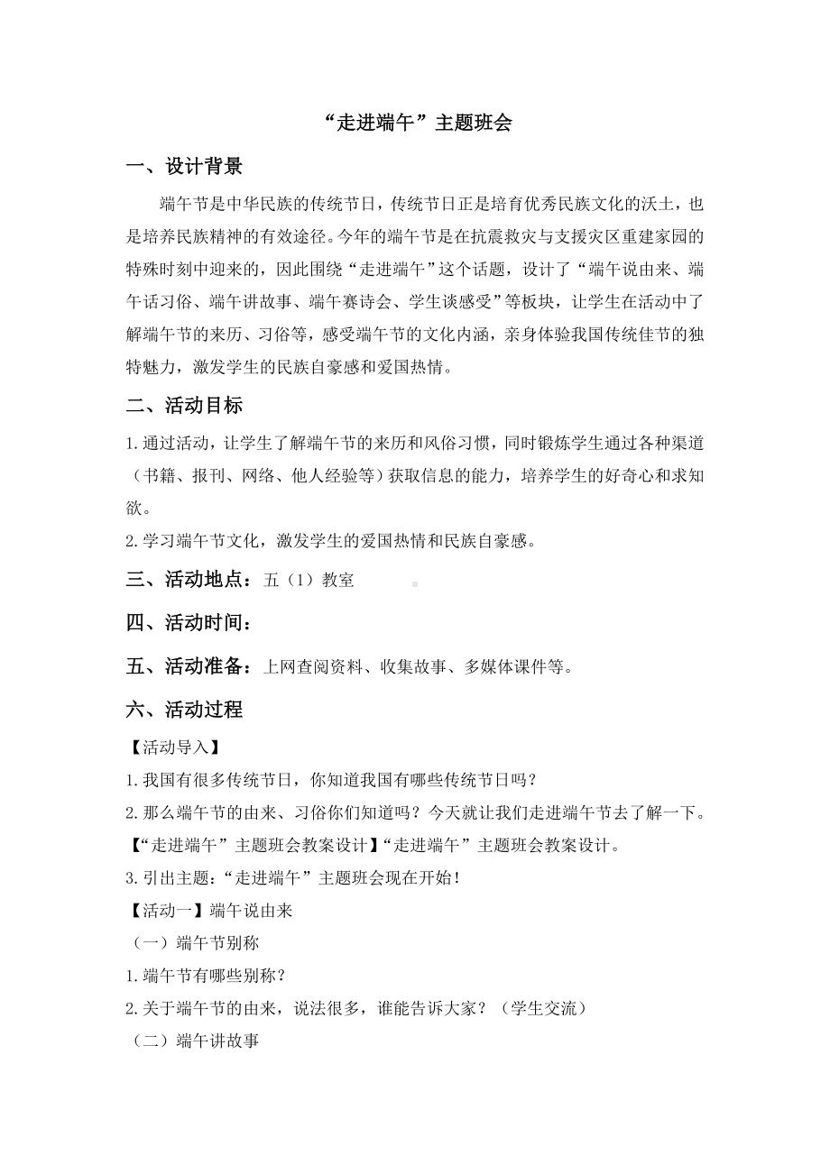 “走进端午”主题班会教案设计.doc_第1页