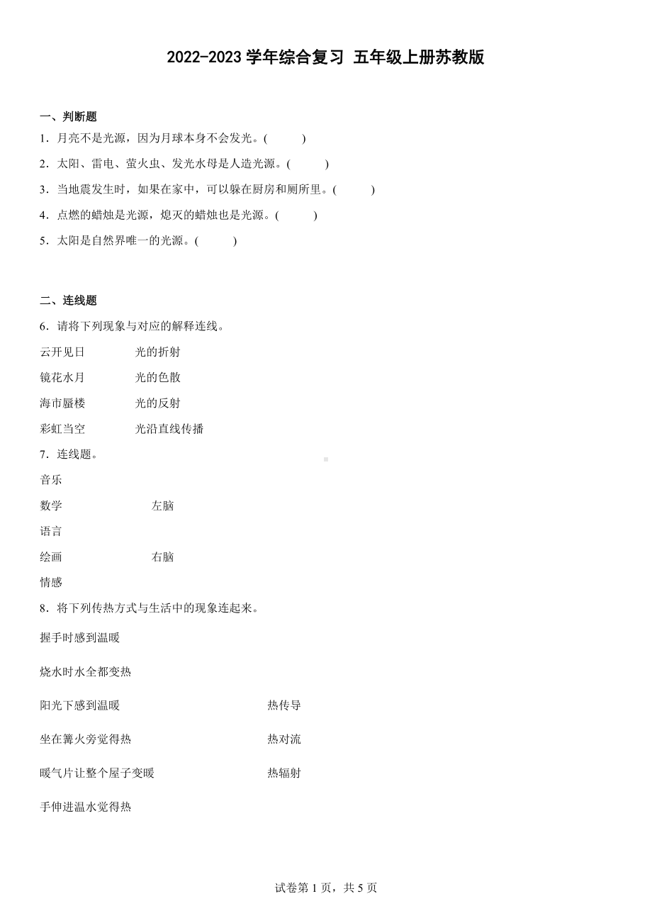 2022新苏教版五年级上册《科学》综合复习（含答案）.docx_第1页