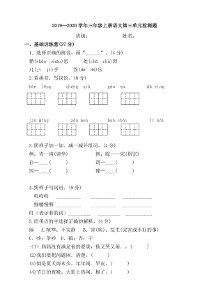 三年级上册语文单元测试第三单元测试题（人教部编版）.doc