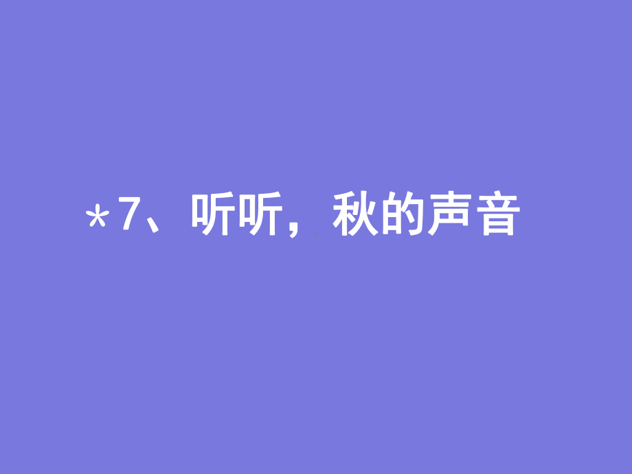 三年级上册语文课件-7 听听秋的声音 人教部编版(共14张PPT).pptx_第1页