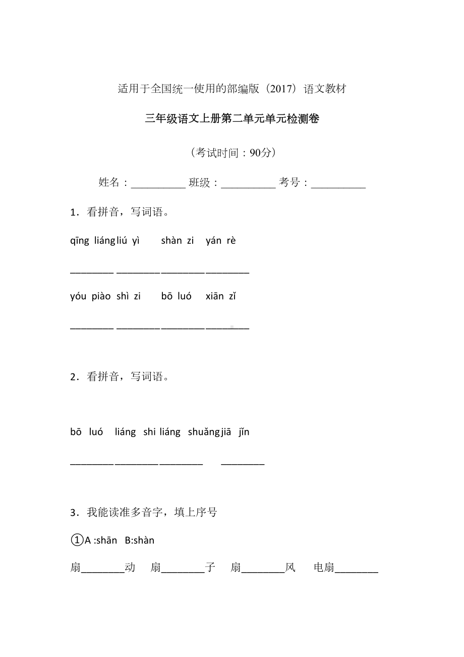 三年级上册语文试题-第二单元单元检测卷-人教部编版 (8)含答案.doc_第1页