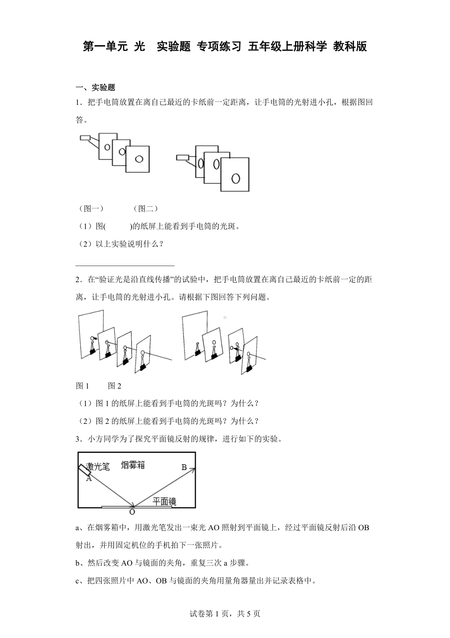 2022新教科版五年级上册《科学》第一单元 光实验题 专项练习 （含答案）.docx_第1页