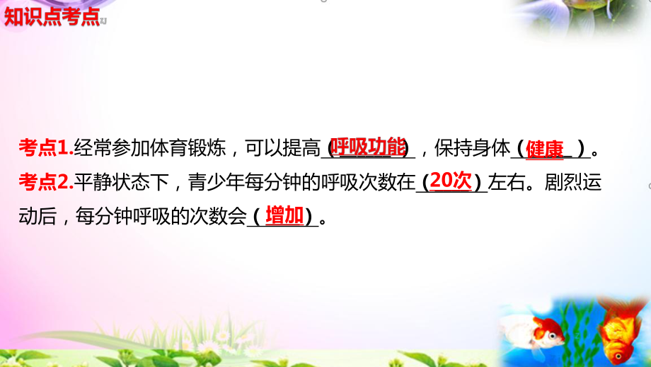 教科版科学四年级上册2.2呼吸与健康生活-知识点复习课件+实验+典型试题(动画已调).pptx_第3页