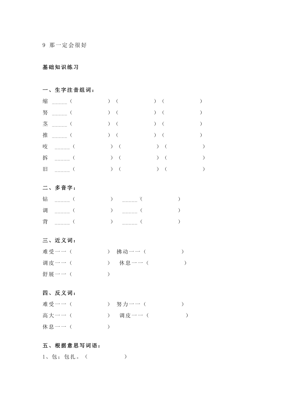 三年级上册语文试题-9 那一定会很好（含答案） 人教部编版.doc_第1页