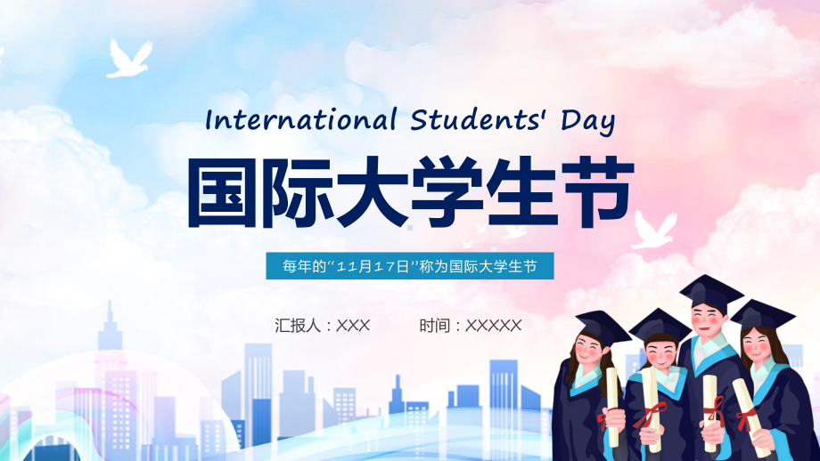 国际大学生节卡通风国际大学生节日介绍精品（ppt）.pptx_第1页