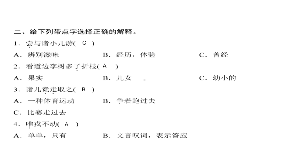 四年级上册语文习题课件-第8单元 25%E3%80%80王戎不取道旁李 人教部编版(共8张PPT).ppt_第3页