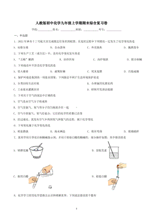 期末综合复习卷--2022-2023学年九年级化学人教版上册.docx