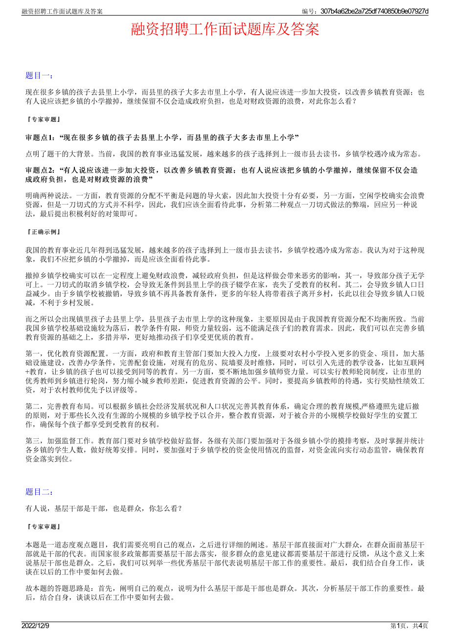 融资招聘工作面试题库及答案.pdf_第1页