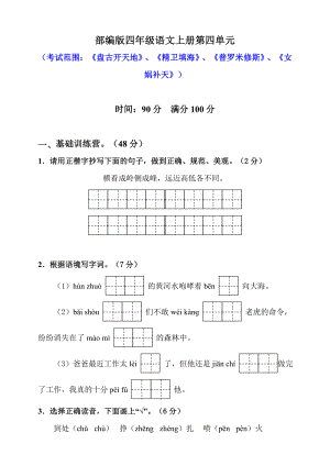 四年级上册语文试题 - 第四单元达标训练 （人教部编版）（含答案）.doc