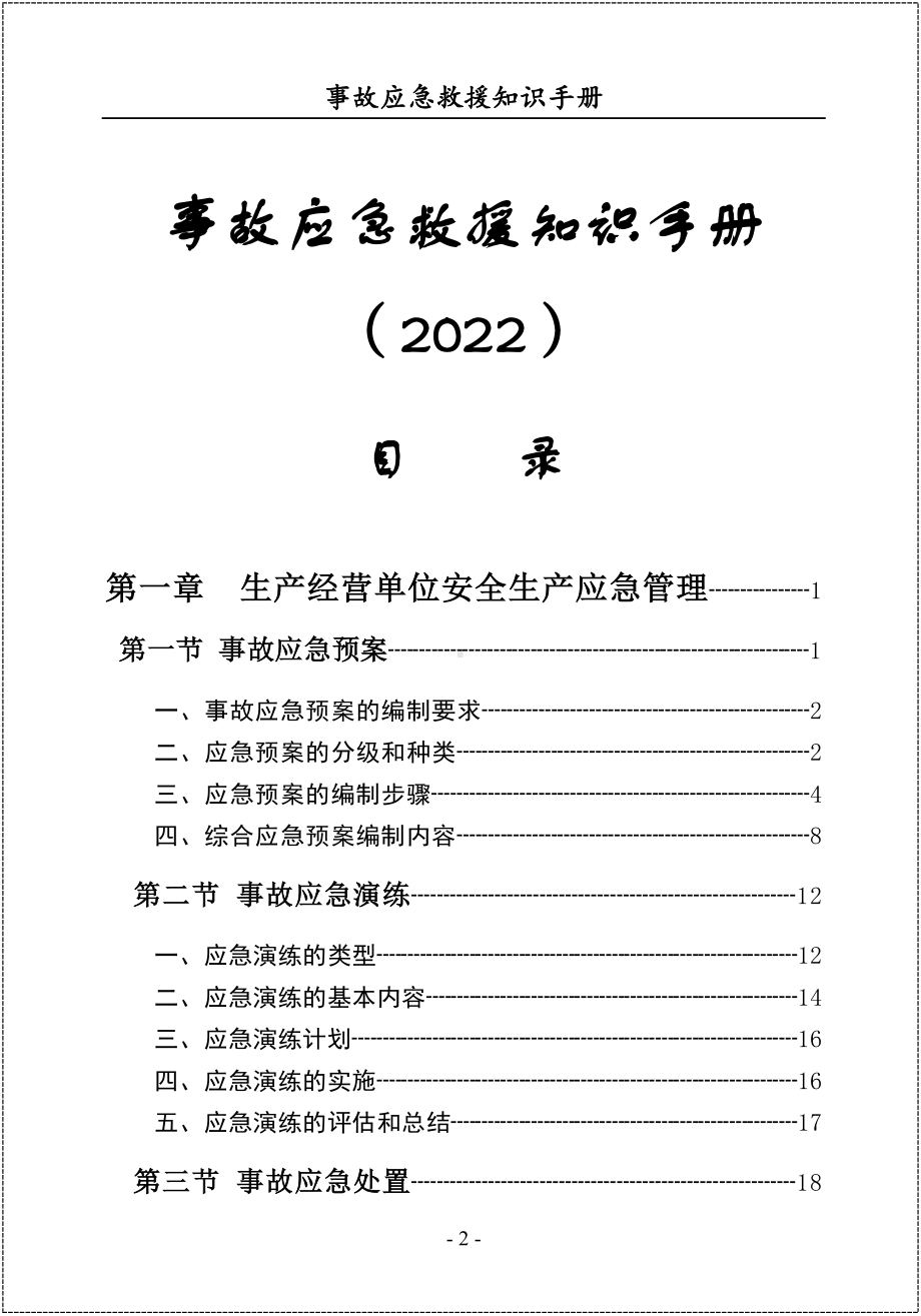 生产安全事故应急救援知识手册参考模板范本.docx_第2页