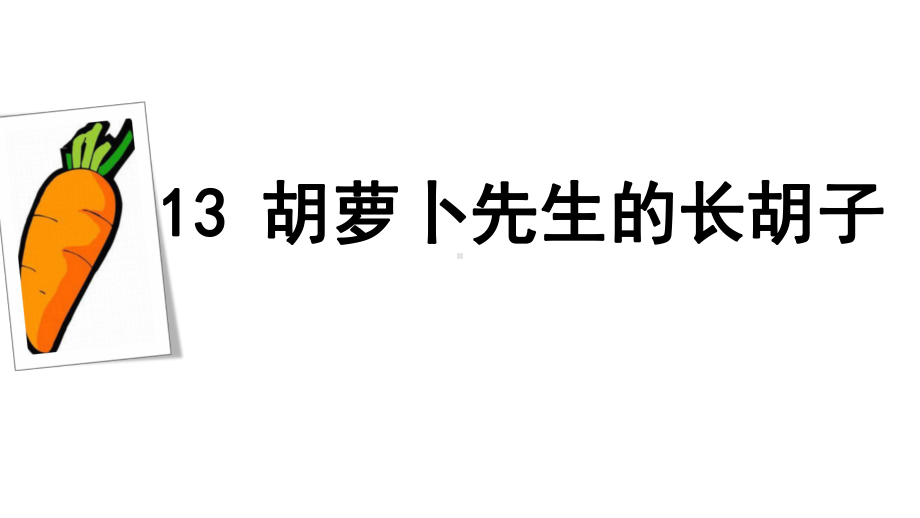 三年级上册语文课件- 13胡萝卜先生的长胡子 (共25张PPT) 人教（部编版）.pptx_第2页