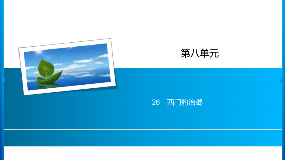 四年级上册语文习题课件-第8单元 26%E3%80%80西门豹治邺 人教部编版(共13张PPT).ppt_第1页