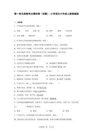 （部）统编版六年级上册《语文》第一单元高频考点模拟卷（有解析）.docx