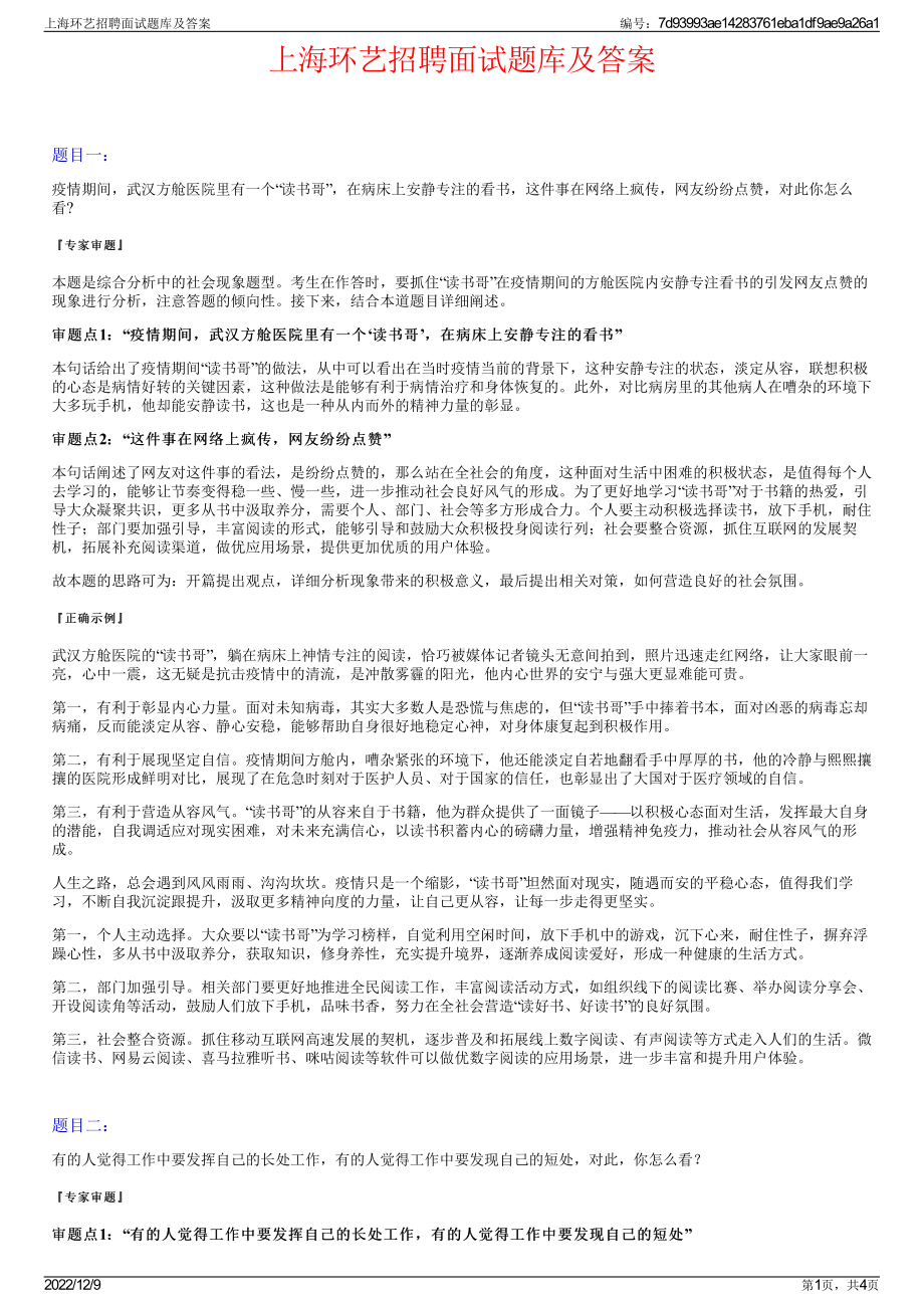 上海环艺招聘面试题库及答案.pdf_第1页