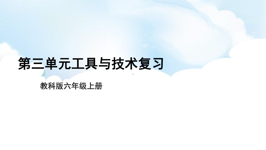 2022新教科版六年级上册《科学》第三单元工具与技术复习ppt课件（9张PPT）.pptx_第1页