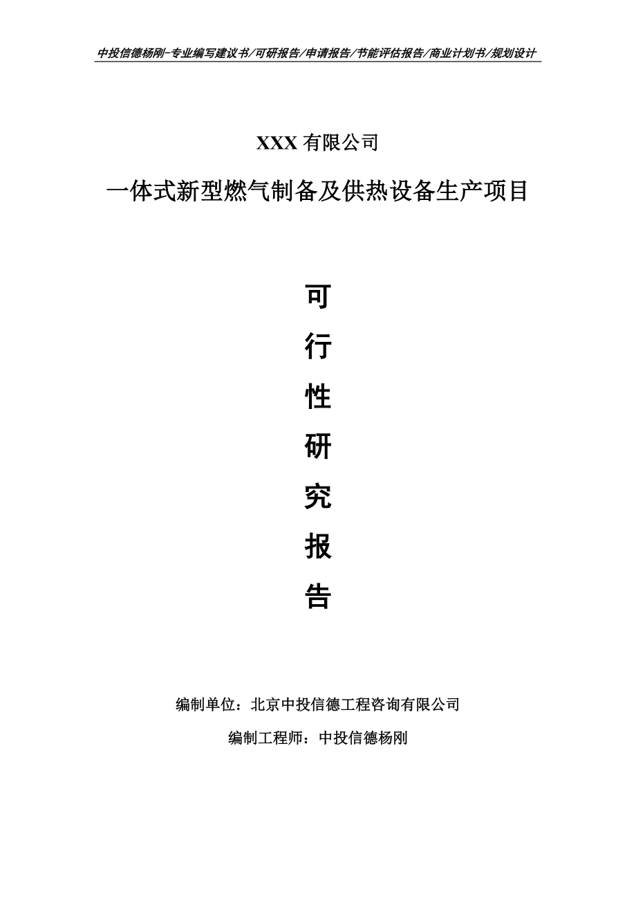 一体式新型燃气制备及供热设备生产可行性研究报告.doc_第1页