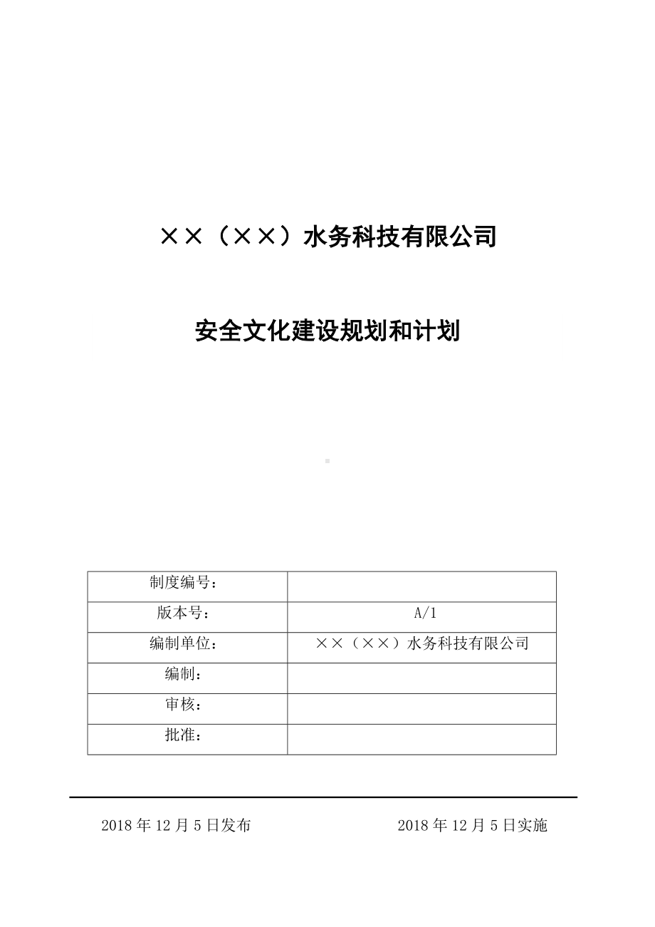 企业安全文化建设规划和计划（1）参考模板范本.doc_第1页