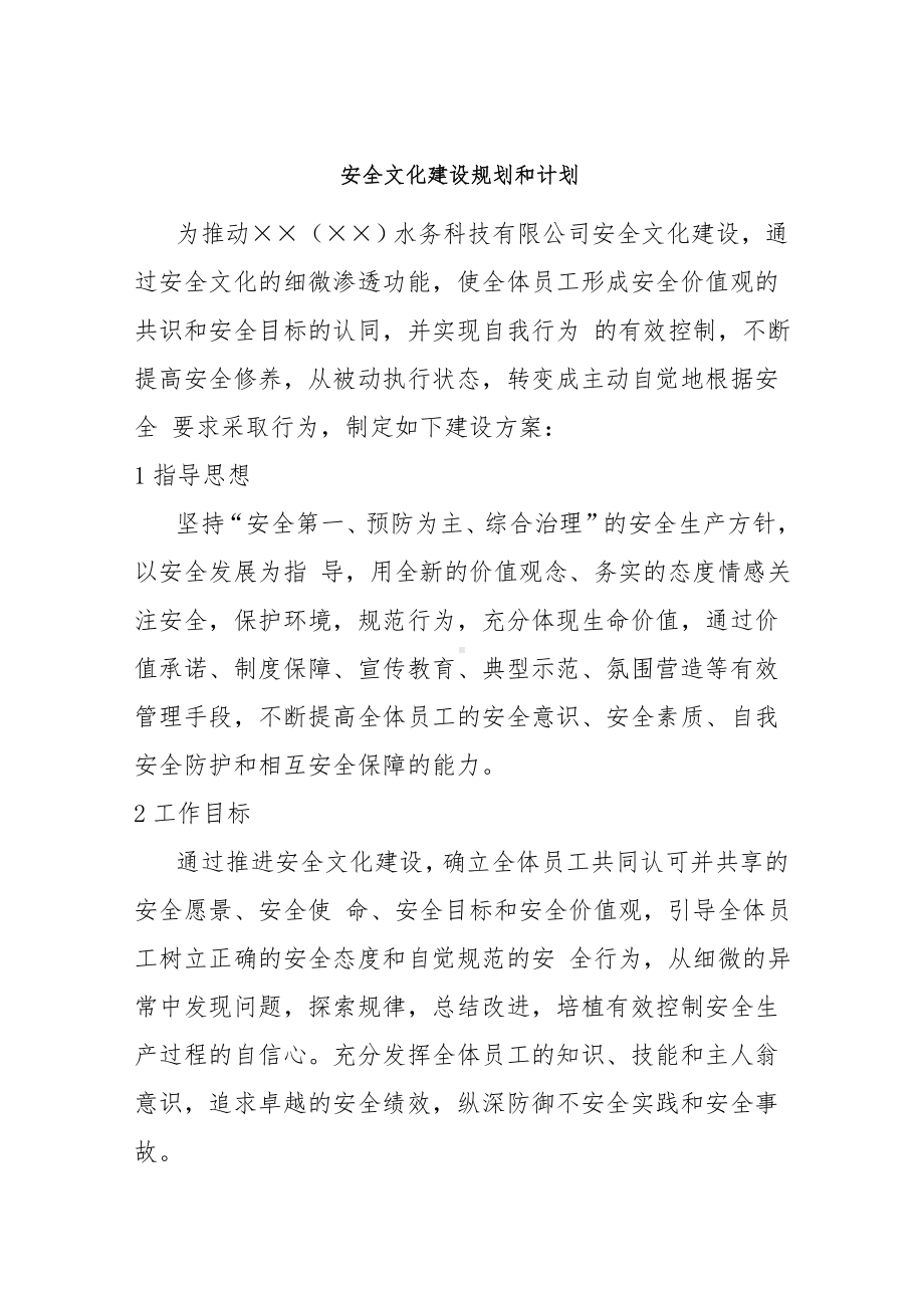 企业安全文化建设规划和计划（1）参考模板范本.doc_第2页