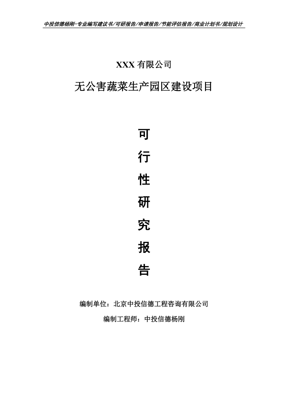 无公害蔬菜生产园区建设可行性研究报告申请报告.doc_第1页