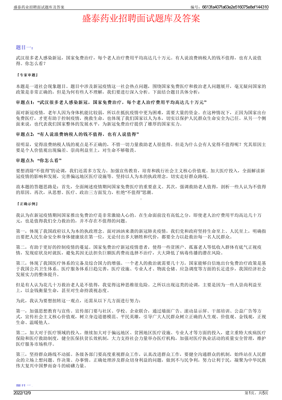 盛泰药业招聘面试题库及答案.pdf_第1页