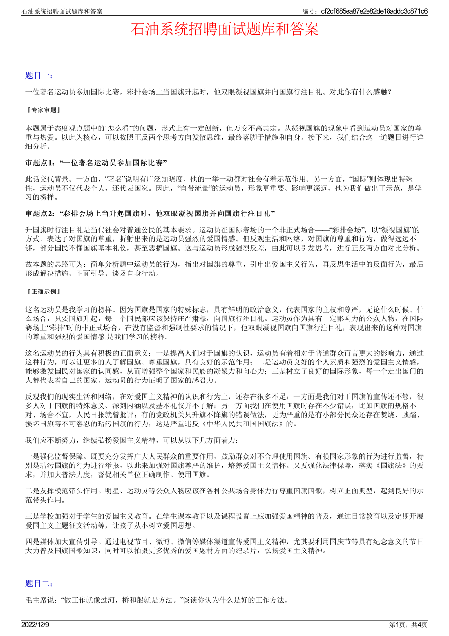 石油系统招聘面试题库和答案.pdf_第1页