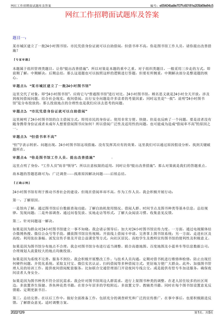 网红工作招聘面试题库及答案.pdf_第1页