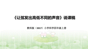 1.7让弦发出高低不同的声音 说课稿（附反思、板书）ppt课件(共40张PPT+音频)-2022新教科版四年级上册《科学》.pptx